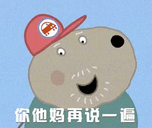 小猪佩奇00003-你TM再说一遍
