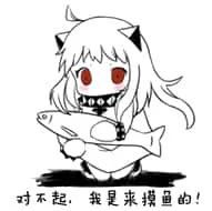 北方栖姬00150-对不起我是来摸鱼的