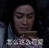 同福客栈00056-怎么这么可爱