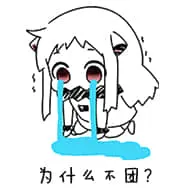 北方栖姬00106-为什么不困