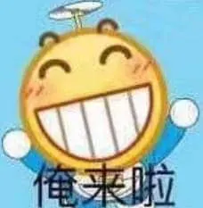 Emoji00152-俺来啦