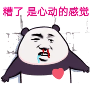 金馆长熊猫00076-糟了是心动的感觉