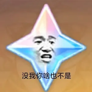 原神00051-没我你啥也不是