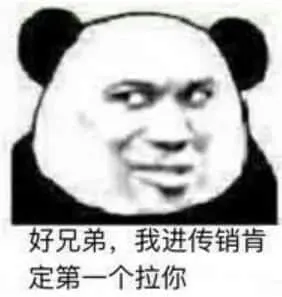 金馆长熊猫00275-好兄弟-我进传销肯定第一个拉你