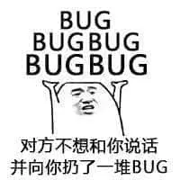程序员00020-对方不想和你说话并向你扔了一堆BUG