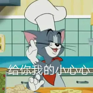 猫和老鼠00057-给你我的小心心