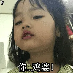 可爱的女孩纸00162-你鸡婆