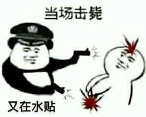 金馆长熊猫00276-当场击毙-又再水贴