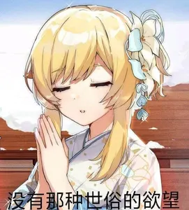 原神00029-我没有那种世俗的欲望