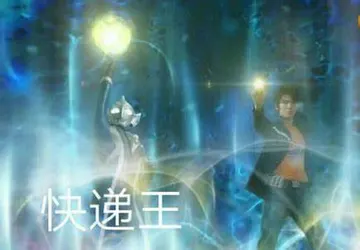 奥特曼00178-快递王