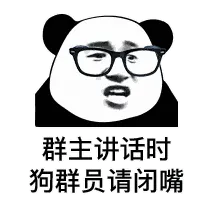 金馆长熊猫00088-群主讲话时-狗群员请闭嘴