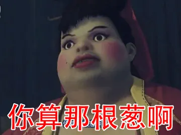 不良人00008-你算那根葱啊