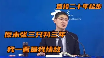罗翔00011-原本张三只判三年我一看是我情敌直接二十年起步