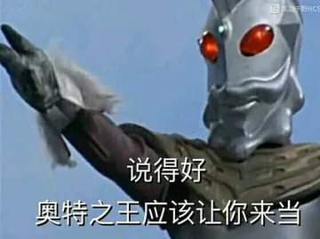 奥特曼00042-说得好奥特之王应该让你来当