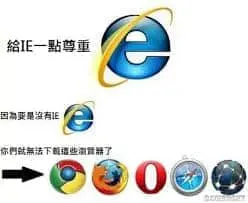 浏览器00005-给IE一点尊重因为要是没有IE你们就无法下载这些浏览器了