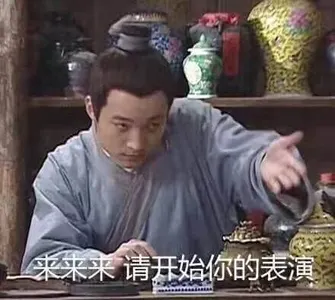 同福客栈00035-来来来请开始你的表演