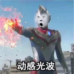 奥特曼00299-动感光波