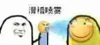 喷雾00009-滑稽喷雾