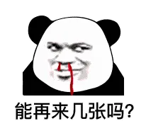 金馆长熊猫00091-能再来几张吗