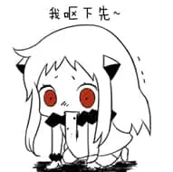 北方栖姬00118-我呕下先