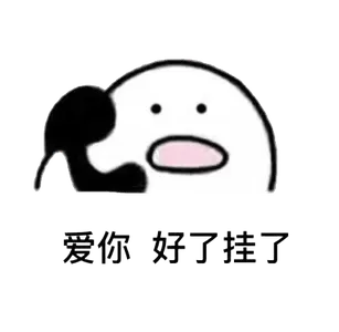 打电话00045-爱你好了挂了
