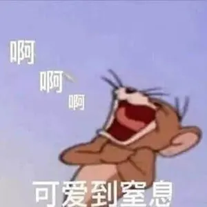 猫和老鼠00014-可爱到窒息