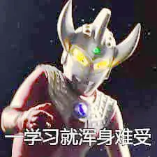 奥特曼00117-一学习就浑身难受