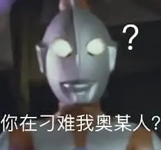 奥特曼00028-你在刁难我奥某人