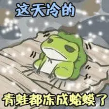 旅行青蛙00007-这天冷的青蛙都冻成蛤蟆了