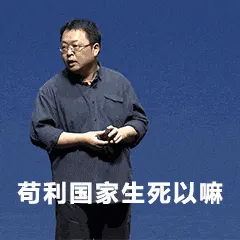 罗永浩00004-苟利国家生死以嘛