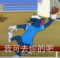 猫和老鼠00139-我可去你的吧