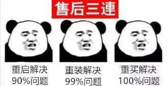 金馆长熊猫00296-售后三连-重启重装重买