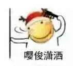 滑稽大佬00103-嘤俊潇洒