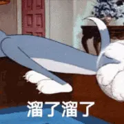 猫和老鼠00149-溜了溜了