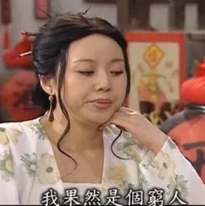 同福客栈00074-我果然是个穷人