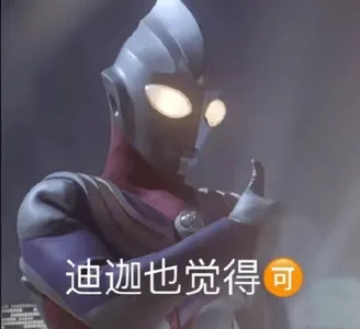 奥特曼00056-迪迦也觉得可