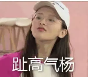 杨超越00012-趾高气杨