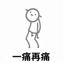 火柴人00006-一痛再痛