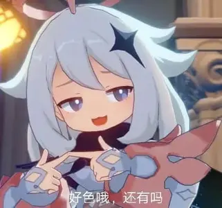 原神00114-好色哦还有吗