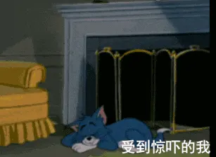 猫和老鼠00265-受到惊吓的我