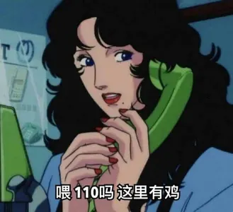 猫眼三姐妹00052-喂110吗这里有鸡