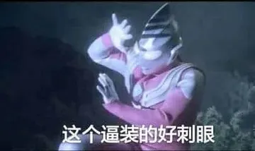 奥特曼00074-这个逼装的好刺眼