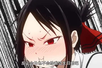 辉夜大小姐想让我告白00005-反正会长也不会给我过生日的吧-傲娇生气