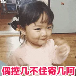 可爱的女孩纸00175-我控制不住自己呀-偶控几不住寄几阿