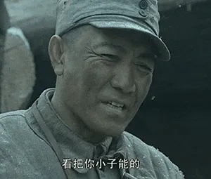 亮剑00014-看把你小子能的