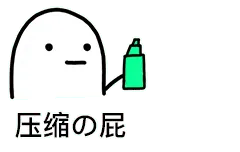 喷雾00003-压缩的屁