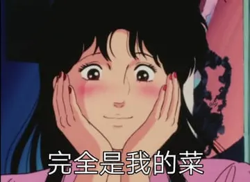猫眼三姐妹00046-完全是我的菜
