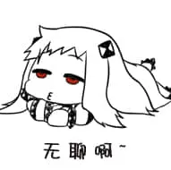 北方栖姬00333-无聊啊