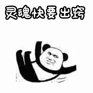 金馆长熊猫00064-灵魂快要出窍