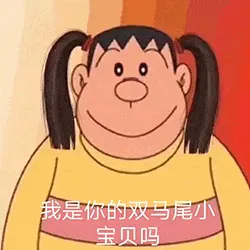 胖虎00015-我是你的双马尾小宝贝吗